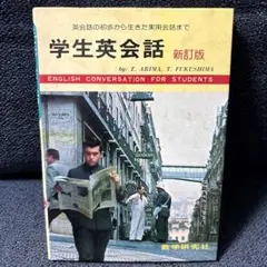 学生英会話 新訂版 教学研究社