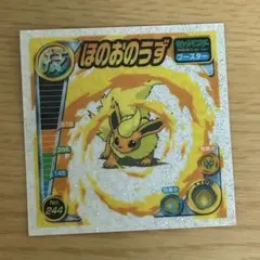 ブースター　ほのおのうず　ポケモンシール列伝