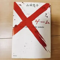 山田悠介 ×ゲーム