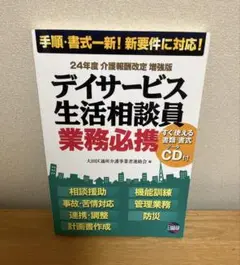 デイサービス生活相談員業務必須　日総研