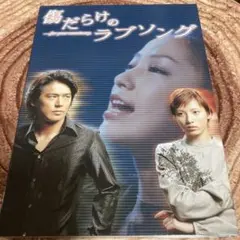 傷だらけのラブソング DVD-BOX〈4枚組〉 高橋克典/加藤あい/中島美嘉