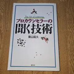 『新品・未使用』プロカウンセラーの聞く技術