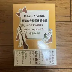 蛾のおっさんと知る衝撃の学校図書館格差