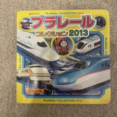 プラレールコレクション2013