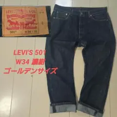 リーバイス　501 w34 濃紺　ビッグサイズ