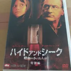 m18 ハイド・アンド・シーク/暗闇のかくれんぼ 特別編('05米)