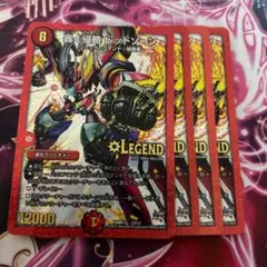 轟く侵略レッドゾーン　4枚セット　初期