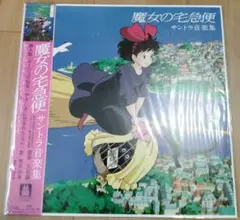 【新品】魔女の宅急便　サントラ音楽集　久石譲　アナログ盤　レコード　LP