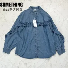 【新品】SOMETHING フリルスリーブデニムブラウス　ダークインディゴブル