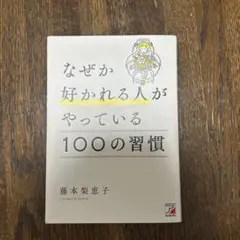 なぜか好かれる人がやっている100の習慣