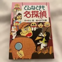 どんなときも名探偵