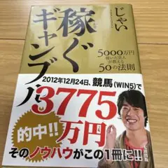 稼ぐギャンブル 5000万円稼いだ芸人が教える50の法則