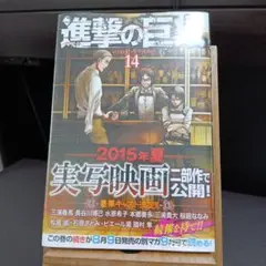 進撃の巨人　14巻　初版　帯付き　新品未開封品
