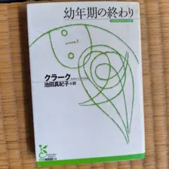 幼年期の終わり
