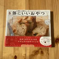 体にいいおやつ ねぎちゃん レシピ本