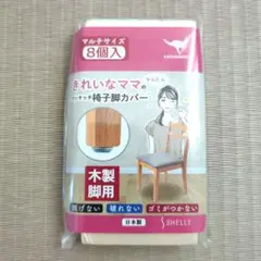 きれいなママのワンタッチ椅子脚カバー 木製椅子 8個入 グレー 新品未使用