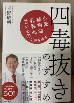四毒抜きのすすめ 吉野敏明著