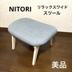 【美品】ニトリ リラックスワイド スツール オットマン