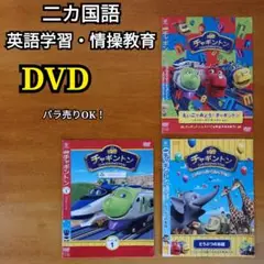 DVD 二ヶ国語！英語教育 情操教育 子供 チャギントン スペシャルセレクション