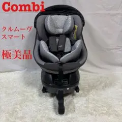 極美品　コンビ クルムーヴ スマート ISOFIX エッグショック JN-570