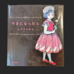 すきになったら ヒグチユウコ