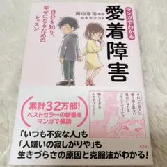 マンガでわかる愛着障害　岡田尊司