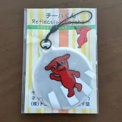 新品 未使用 未開封 チーバくん リフレクトキーホルダー ストラップ