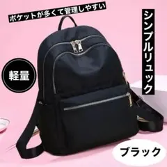 軽量防水 シンプルリュック マザーズバッグ　通学・通勤 ブラック