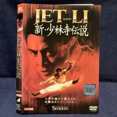 新・少林寺伝説 DVD JET LI