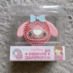 マイメロディ 2-WAYタイプ コンパクトファン