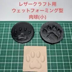 肉球(小) レザークラフト用　立体成形型
