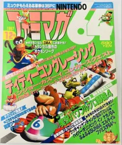 「ファミマガNINTENDO64 1998年5・6月合併号」 2025年最新】ファミマガ64の人気アイテム - メルカリ