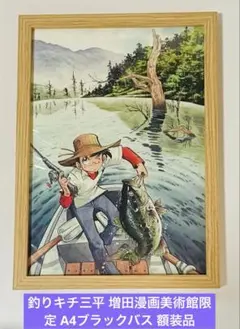 釣りキチ三平 増田漫画美術館限定 A4ブラックバス 額装品