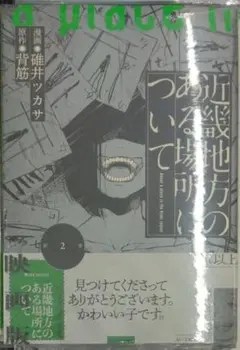初版未開封希少品　近畿地方のある場所について（２） (単行本コミックス)