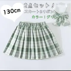 830ラスト1点130cm グリーンチェック スカート&リボン セット JK