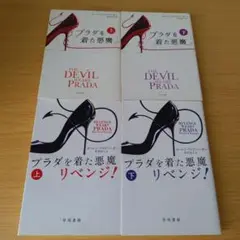 n-800 プラダを着た悪魔 リベンジ 上下 セット 文庫 小説