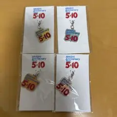 【新品未使用】嵐 5×10 チャーム キーホルダー 4点セット