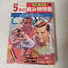昭和の雑誌　5年の読み物特集　昭和レトロ