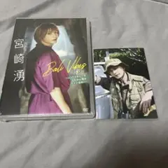 宮崎湧 DVD バリ 特典ブロマイド付き