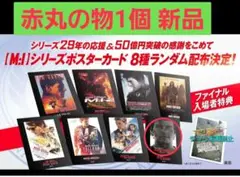 ★　新品 袋付き　ミッション　インポッシブル　シリーズポスターカード　F5