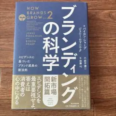 ブランディングの科学 新市場開拓篇