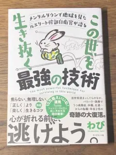 Cメンタルダウンで地獄を見た元エリート幹部自衛官が語るこの世を生き抜く最強の技術