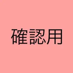 確認用