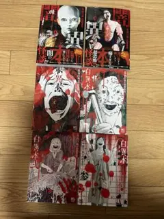 ♡美品♡闇異本・赤異本・白異本　6冊セット！ホラー漫画