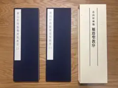 青山杉雨臨 雁塔聖教序 近代書道研究所 2巻セット