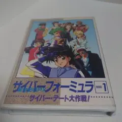 サイバー・フォーミュラ カセットテープ