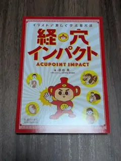 経穴インパクト ACUPOINT IMPACT
