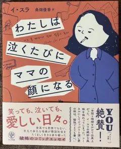 わたしは泣くたびにママの顔になる