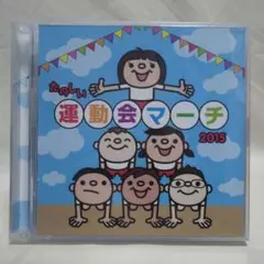 たのしい運動会マーチ 2015 2枚組CD