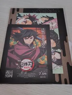 劇場版 鬼滅の刃 無限城編 入場者特典 第1弾 冨岡義勇